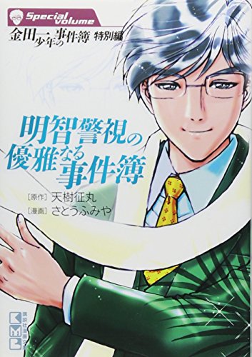 金田一少年の事件簿 特別編 Akechi Fileシリーズ | 金田一少年の事件簿