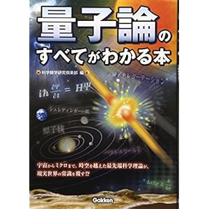量子論のすべてがわかる本 量子論のすべてがわかる本
