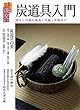 淡交別冊74 炭道具入門