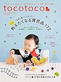 tocotoco (トコトコ)VOL.44 2018年11月号