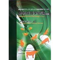 動物病理学各論 第3版 | 日本獣医病理学専門家協会 |本 | 通販 | Amazon