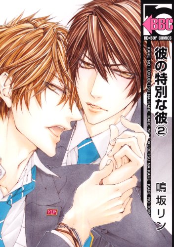 『彼の特別な彼』2巻