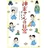 瀬上あきら「神主さんの日常」