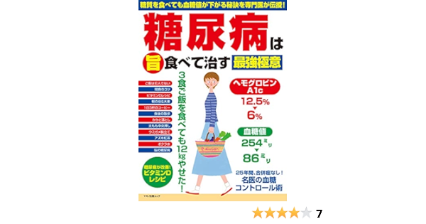 糖尿病は 旨 食べて治す最強極意 糖質を食べても血糖値が下がる秘訣を専門医が伝授 本 通販 Amazon