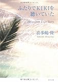 ふたりでKIKIを聴いていた