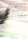 ふたりでKIKIを聴いていた (角川文庫)