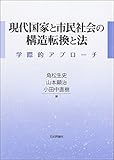 現代国家と市民社会の構造転換と法 学際的アプローチ 現代国家と市民社会の構造転換と法 学際的アプローチ