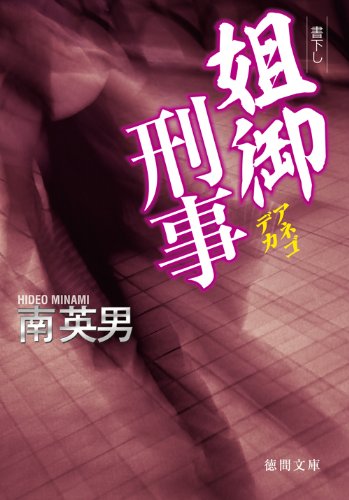 南英男:姐御刑事 (徳間文庫)
