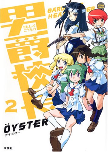 『男爵校長』2巻