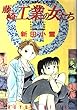 藤崎工業の女たち 1 (ヒットコミックス)