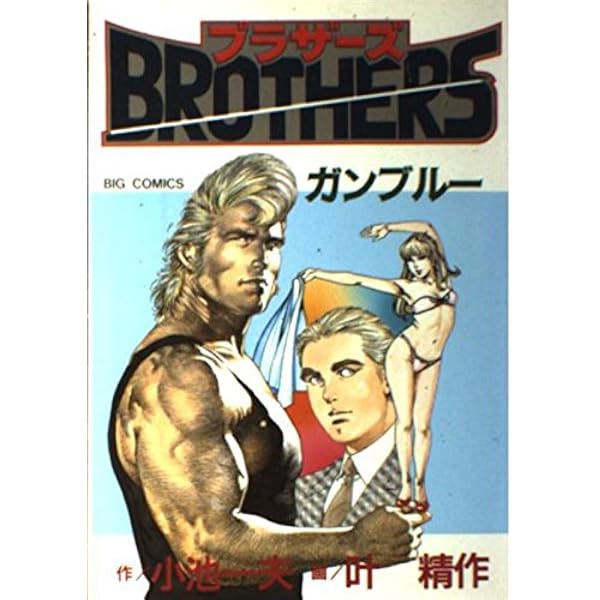 BROTHERS ブラザーズ 【コミックセット】 | 小池 一夫, 叶 精作