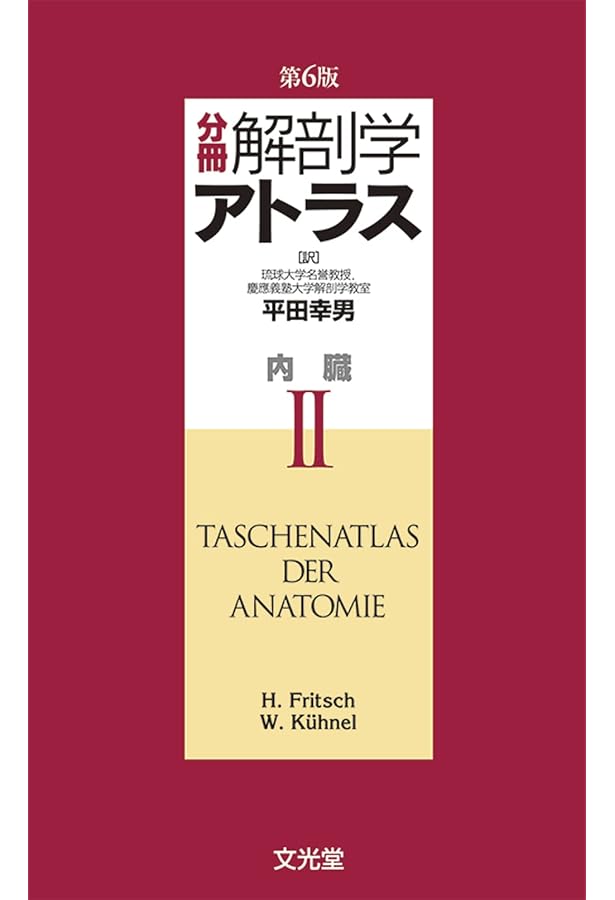 分冊解剖学アトラス I: 運動器 | 平田 幸男 |本 | 通販 | Amazon