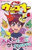 走れ！ ウンコオー６　RUN! UNKO-OH (UNKO COMICS)
