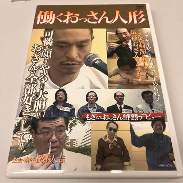Amazon.co.jp: 働くおっさん劇場 [DVD] : TVバラエティ, 松本人志: DVD