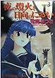 夜の燈火と日向のにおい 3 (ヤングキングコミックス)