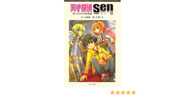 天才探偵sen 3 呪いだらけの礼拝堂 ポプラポケット文庫 大崎 梢 りか 久都 本 通販 Amazon