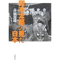Amazon Co Jp 売れ筋ランキング 岡本太郎 の中で最も人気のある商品です