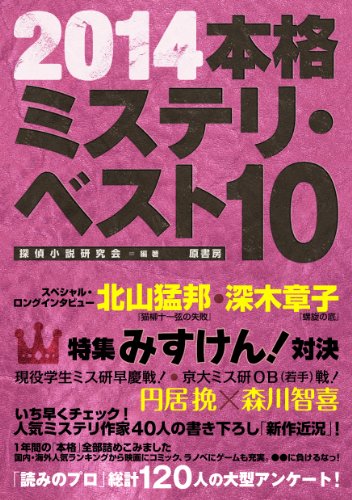 本格ミステリ・ベスト１０ 2014年版