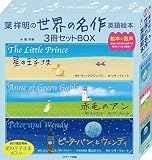 葉祥明の 世界の名作 英語絵本 3冊セットBOX