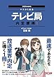 テレビ局 内定獲得! 2020年採用 (マスコミ就活)