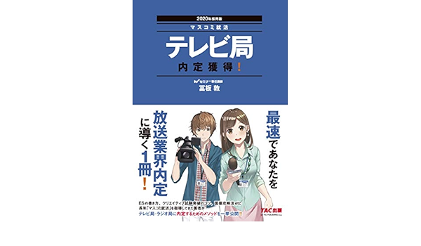 テレビ局 内定獲得 年採用 マスコミ就活 冨板 敦 本 通販 Amazon