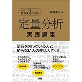 定量分析実践講座―ケースで学ぶ意思決定の手法
