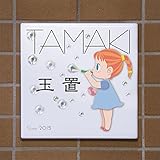 表札　イラストデザインタイル表札　高温焼成で色落ちしません。イラストは24種類。オリジナルも可能。18ｘ18ｃｍ