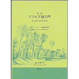 新版 アラビア語入門 新版 アラビア語入門