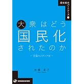 大衆はどう国民化されたのかー世論のメディア史ー (歴史総合パートナーズ)