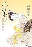 心がわり 狸穴あいあい坂