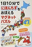 1日10分でにほんちずをおぼえる マグネットパズル ([バラエティ])