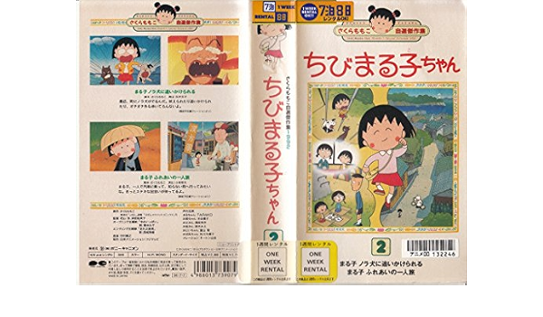 Amazon Co Jp ちびまる子ちゃん 第2巻 1992 Vhs Dvd