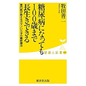 糖尿病になっても100歳まで長生きできる (廣済堂健康人新書)