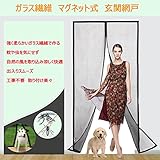 玄関網戸 Punson 改良版 ガラス繊維で作った 虫除けカーテン ベランダ ドア用 目隠し マグネット開閉式 玄関/ドア用 涼しい風を通す エコ 節電 取り付け簡単 蚊帳 玄関網戸 Fibergla