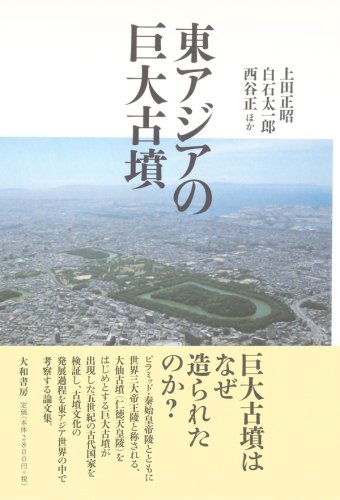 東アジアの巨大古墳