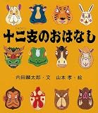 十二支のおはなし (えほんのマーチ)