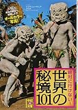 絶対に行けない! 世界の秘境101 (中経の文庫)