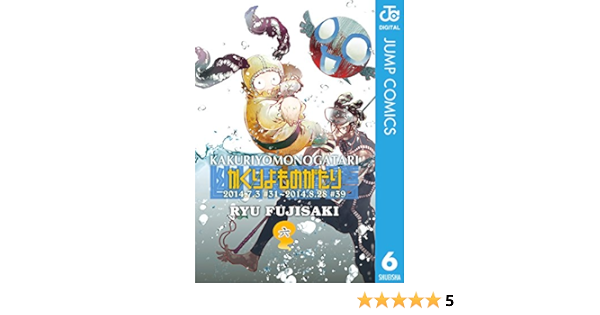 かくりよものがたり 6 ジャンプコミックスdigital 藤崎竜 少年マンガ Kindleストア Amazon