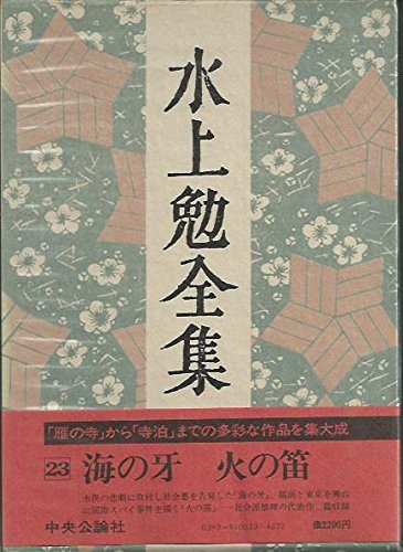 水上勉全集 第23巻 (23)海の牙・火の笛