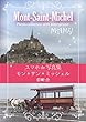 モン・サン・ミッシェル: スマホde写真集 (夢叶舎)