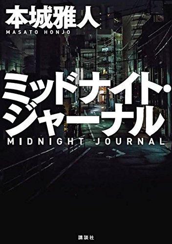 本城雅人:ミッドナイト・ジャーナル