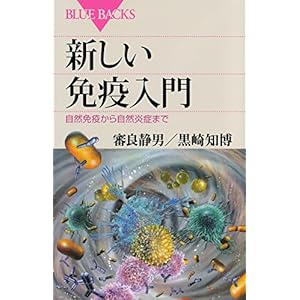 新しい免疫入門 自然免疫から自然炎症まで (ブルーバックス) 新しい免疫入門 自然免疫から自然炎症まで (ブルーバックス)