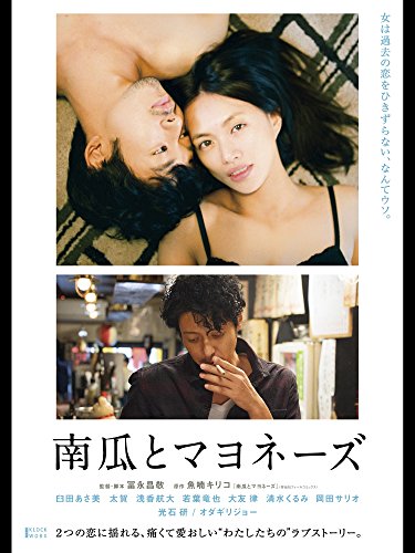 南瓜とマヨネーズ 南瓜とマヨネーズ