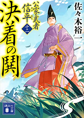 佐々木裕一:決着の鬨 公家武者 信平(十二) (講談社文庫)