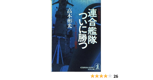 連合艦隊ついに勝つ ミッドウェーからレイテ海戦まで 光文社文庫 高木 彬光 本 通販 Amazon