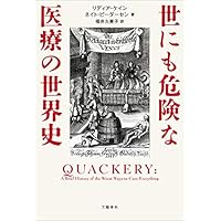 世にも危険な医療の世界史 (文春e-book)