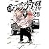 真鍋昌平「闇金ウシジマくん(26)Kindle版」