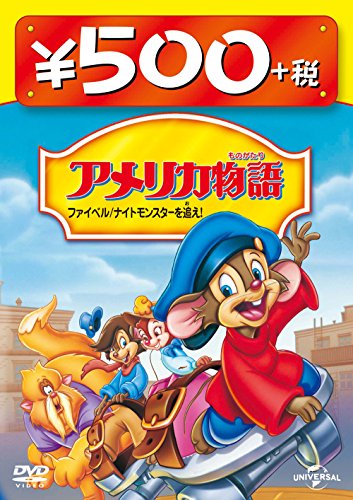 アメリカ物語 ファイベル/ナイトモンスターを追え!500円 DVD