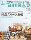 Hanako (ハナコ) 2013年 2/14号 [雑誌]