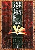 世界で最も危険な書物―グリモワールの歴史